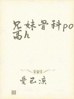 兄妹骨科po文高h