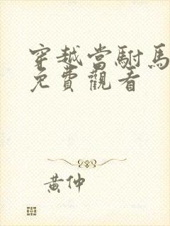 穿越当驸马短剧免费观看