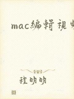mac编辑视频