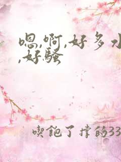 嗯,啊,好多水,好骚
