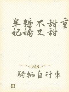 半糖不甜重生毒妃娇又甜