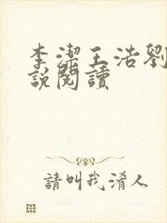 李洁王浩刘静小说阅读