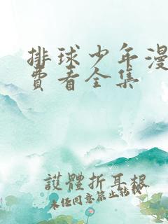 排球少年漫画免费看全集