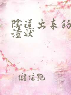 阴道出来的豆腐渣状