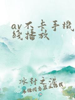av不卡手机在线播放
