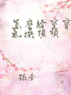 怎么给宝宝做排气操视频