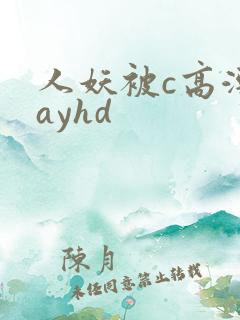 人妖被c高潮gayhd
