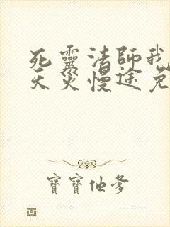 死灵法师我即是天灾慢途免费阅读小说