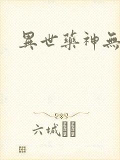 异世药神无弹窗