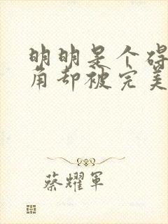 明明是个碍事配角却被完美王子给宠爱了