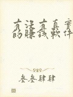 有没有真实可靠的赚钱软件