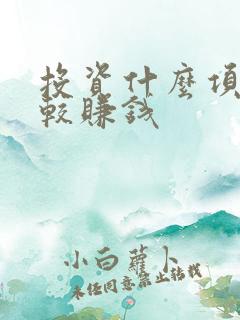 投资什么项目比较赚钱
