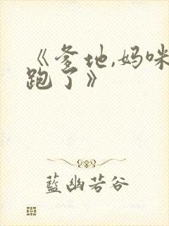《爹地,妈咪又跑了》