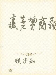 重生嫡女又美又飒免费阅读