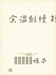余温难续 短剧