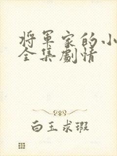将军家的小娘子全集剧情