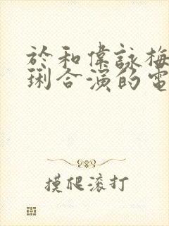 于和伟咏梅马伊琍合演的电视剧