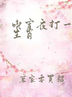 吃宵夜打一准确生肖
