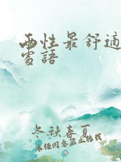 两性最舒适的相处语