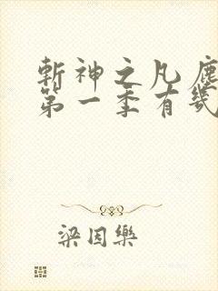 斩神之凡尘神域第一季有几集