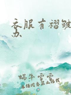 衣服有褶皱怎么办