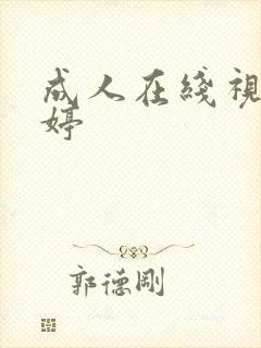 成人在线视频婷婷