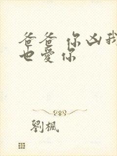 爸爸 你凶我我也爱你
