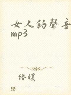 女人的声音音效mp3