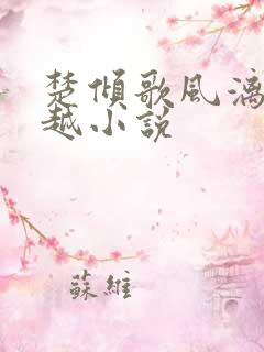 楚倾歌风漓夜穿越小说