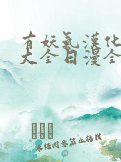 有妖气汉化漫画大全日漫全彩