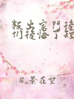 叛出家门后姐姐们后悔了短剧免费观看