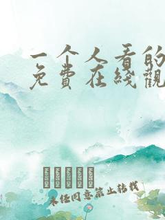 一个人看的视频免费在线观看www