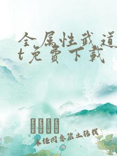 全属性武道txt免费下载