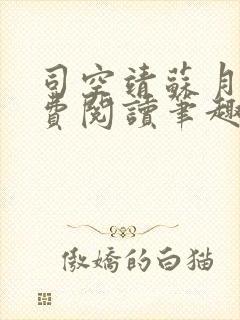 司空靖苏月汐免费阅读笔趣阁最新章