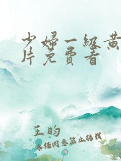 少妇一级黄色淫片免费看