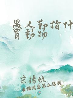 愚人节指什么生肖动物