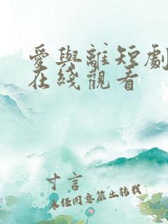 爱与离短剧全集在线观看