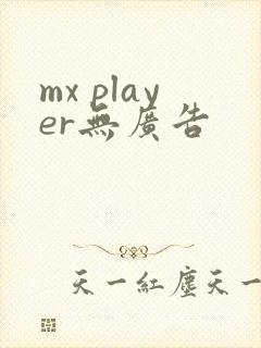 mx player无广告