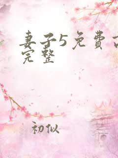 妻子5免费高清完整