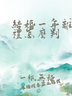 结婚一年离婚彩礼怎么判