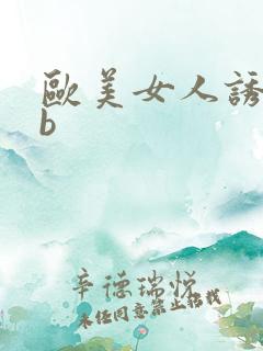 欧美女人诱人大b