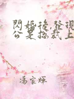 闪婚后,发现老公是总裁上司
