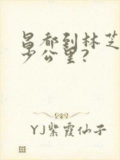 昌都到林芝有多少公里?