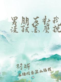 男朋友对我很冷淡该怎么挽回