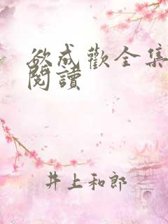 欲成欢全集在线阅读