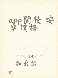 app开发 安卓价格