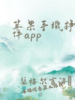 苹果手机挣钱软件app