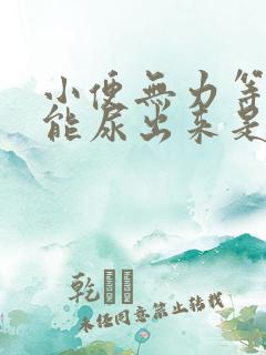 小便无力等会才能尿出来是怎么回事