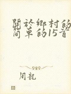 关于乡村的古诗简单的15首