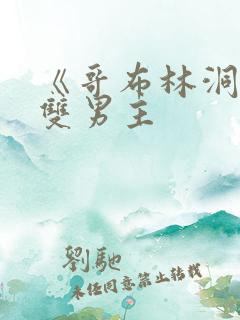 《哥布林洞穴》双男主
